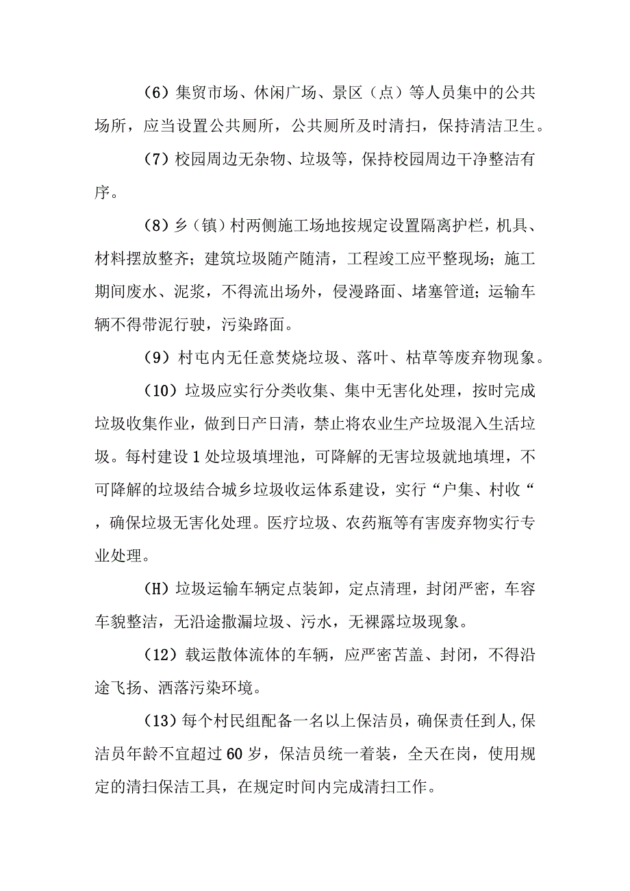 农村容貌和环境卫生考评工作方案.docx_第3页