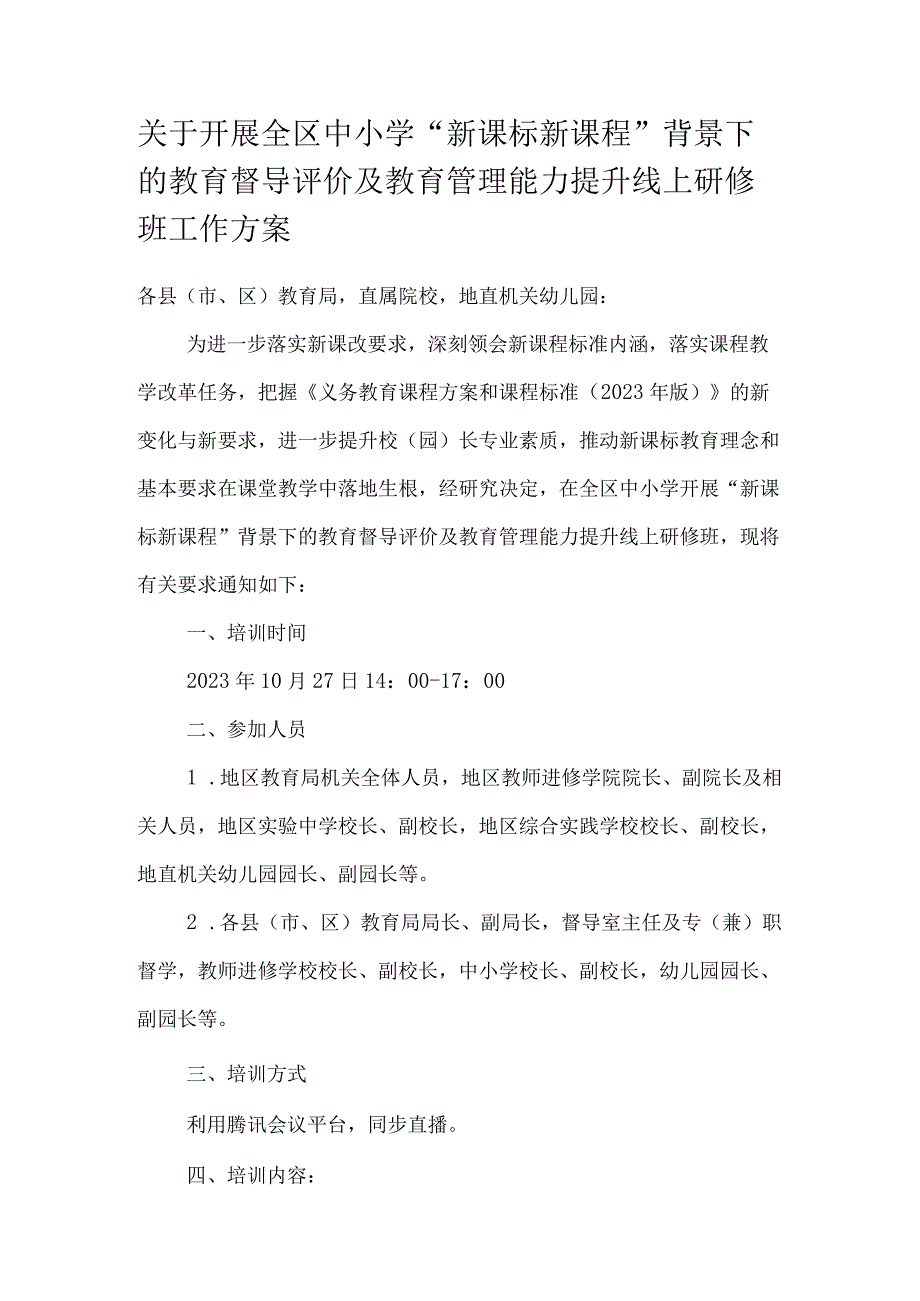 关于开展全区中小学新课标新课程背景下的教育督导评价及教育管理能力提升线上研修班工作方案.docx_第1页