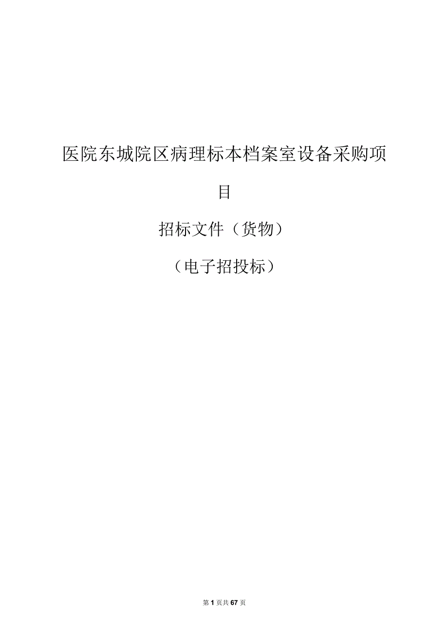 医院东城院区病理标本档案室设备采购项目招标文件.docx_第1页