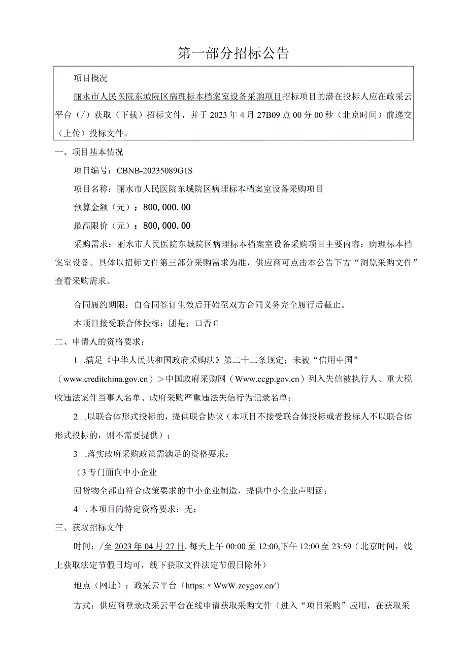 医院东城院区病理标本档案室设备采购项目招标文件.docx_第3页