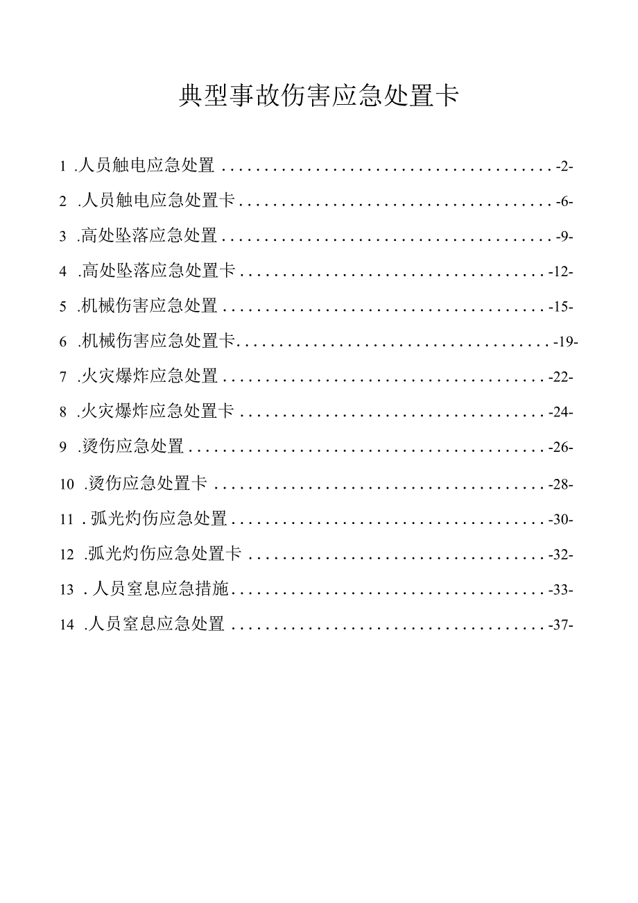 制度典型事故伤害应急处置卡.docx_第1页