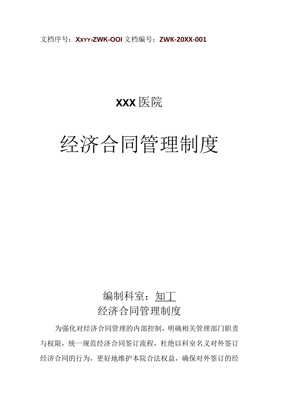 医院经济合同管理制度.docx_第1页