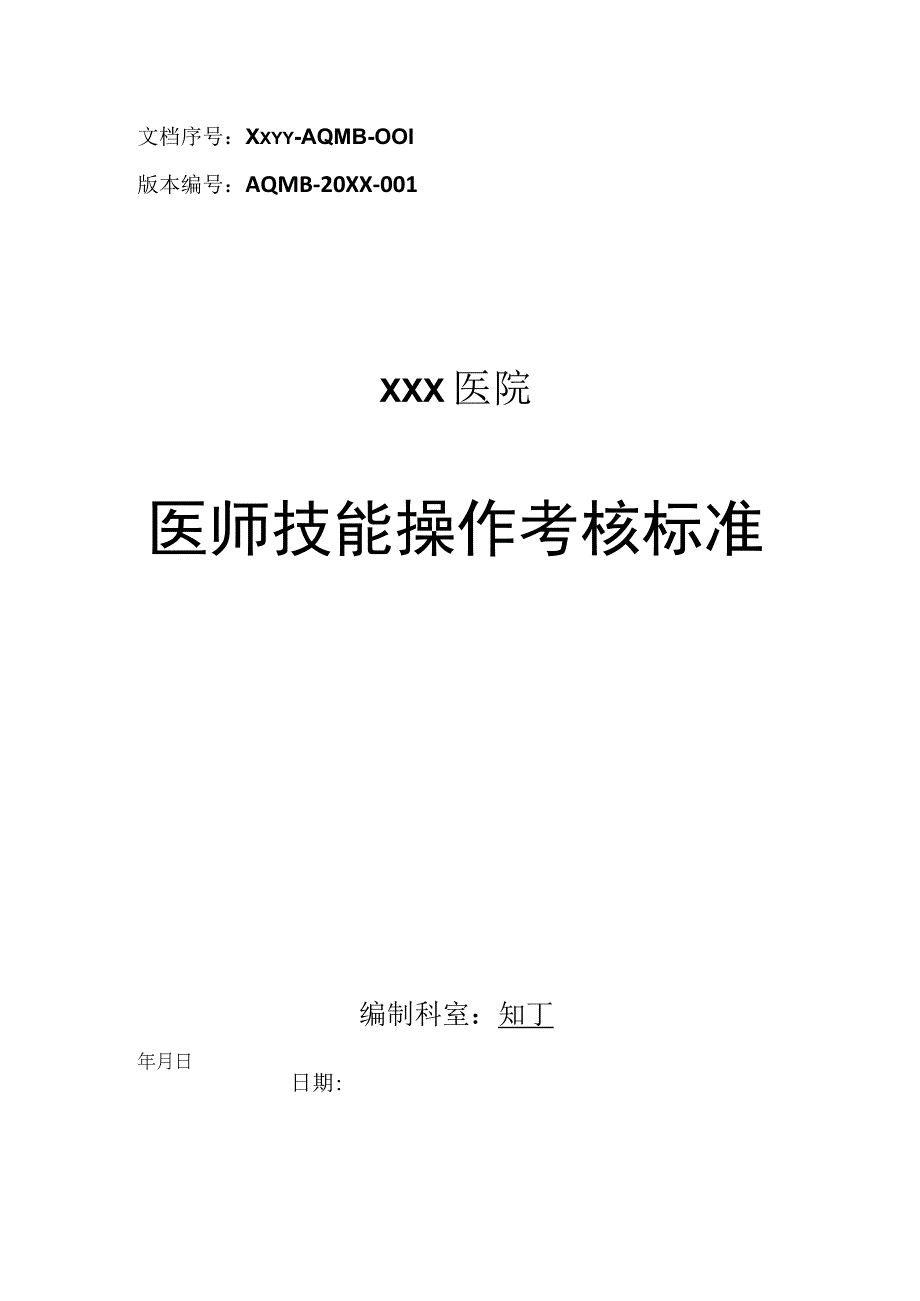 医院医师技能操作考核标准.docx_第1页