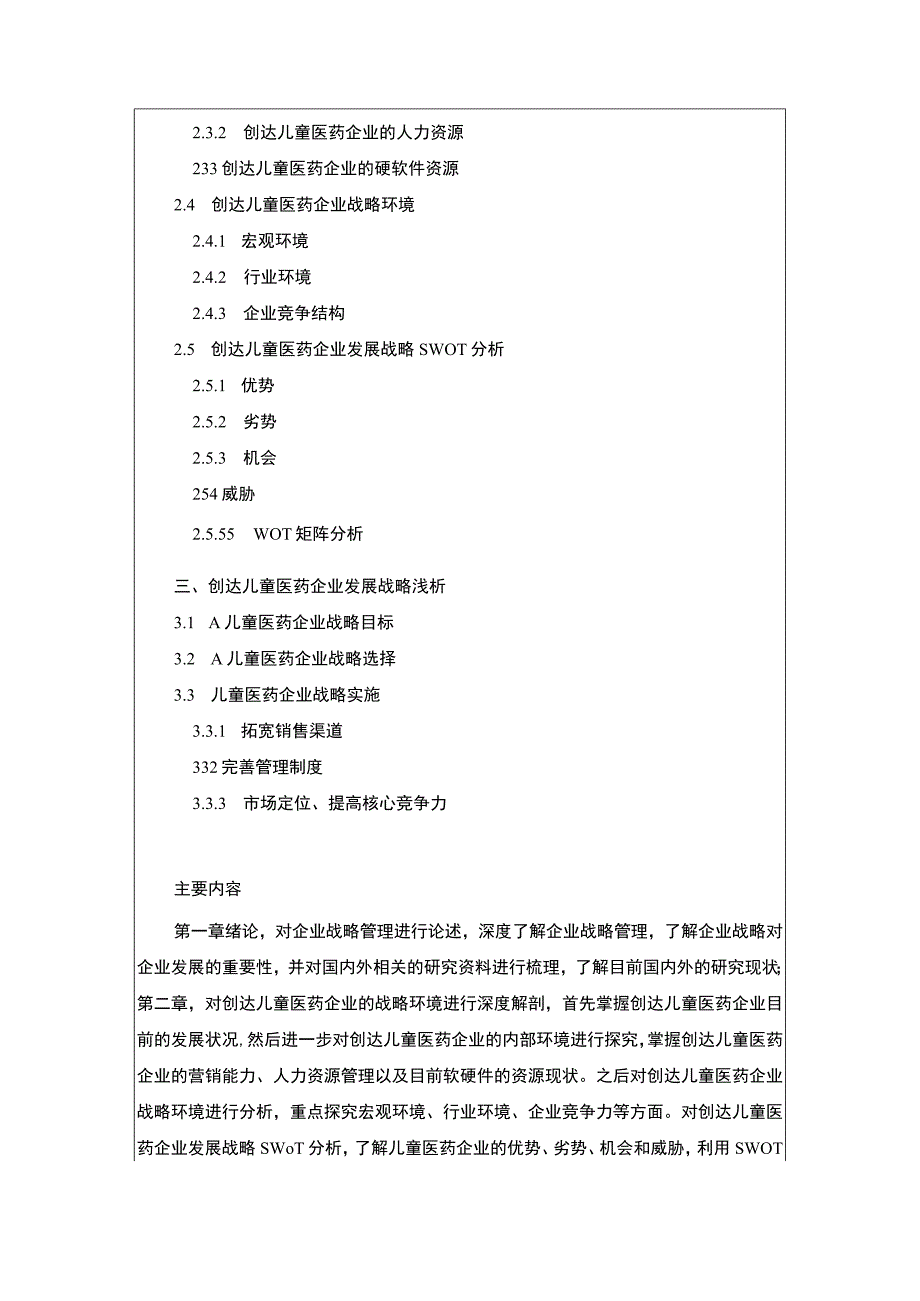 创达儿童医药企业发展战略浅析开题报告含提纲2700字.docx_第3页