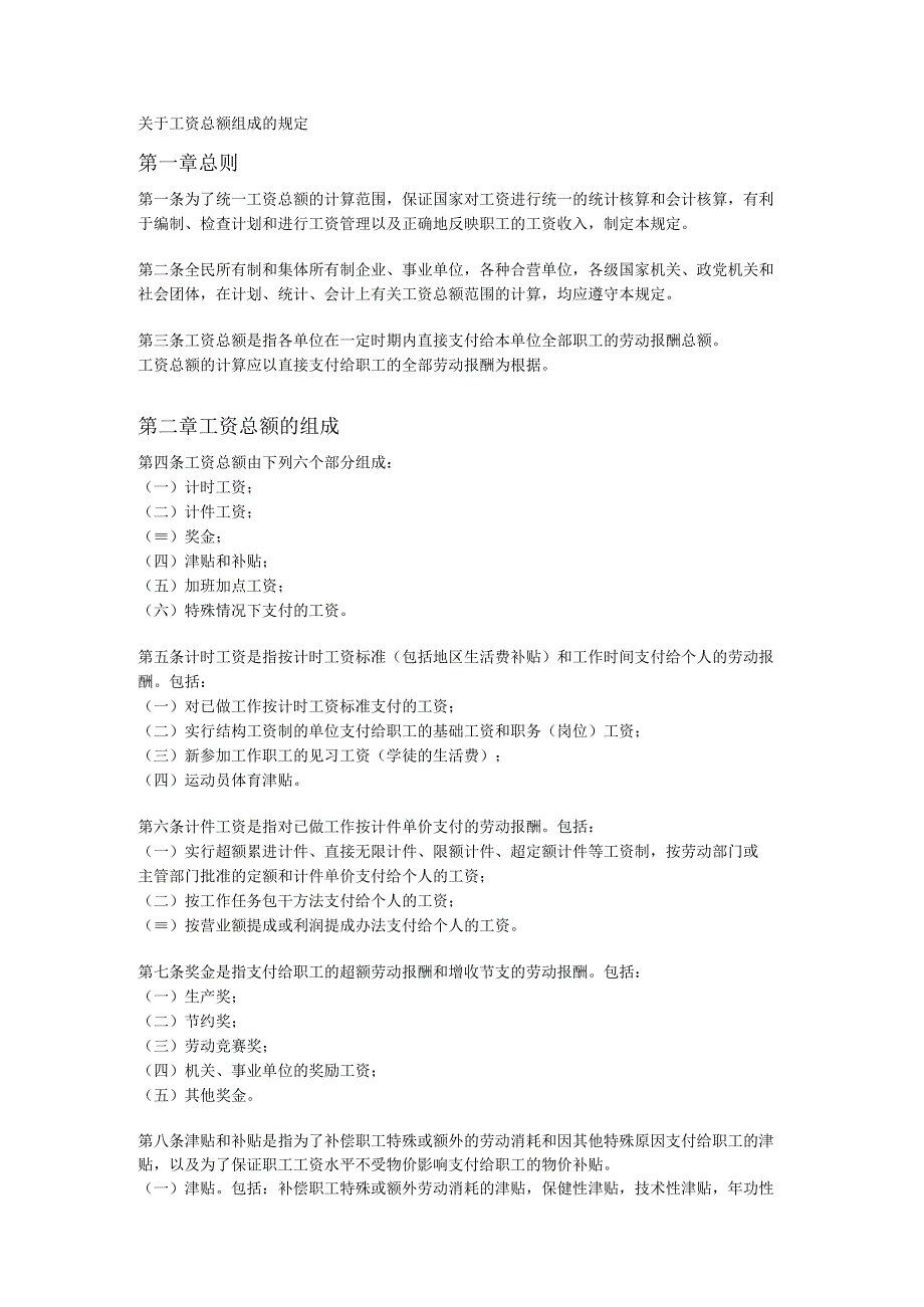 关于工资总额组成的规定.docx_第1页