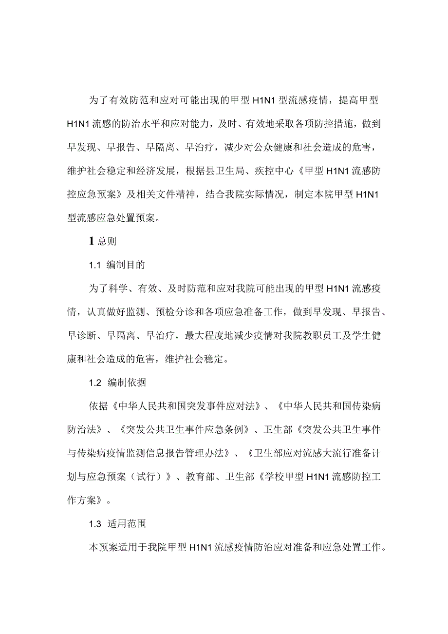 医院2023年甲型H1N1流感防控工作方案四.docx_第2页