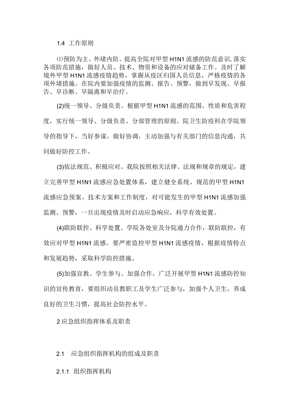 医院2023年甲型H1N1流感防控工作方案四.docx_第3页