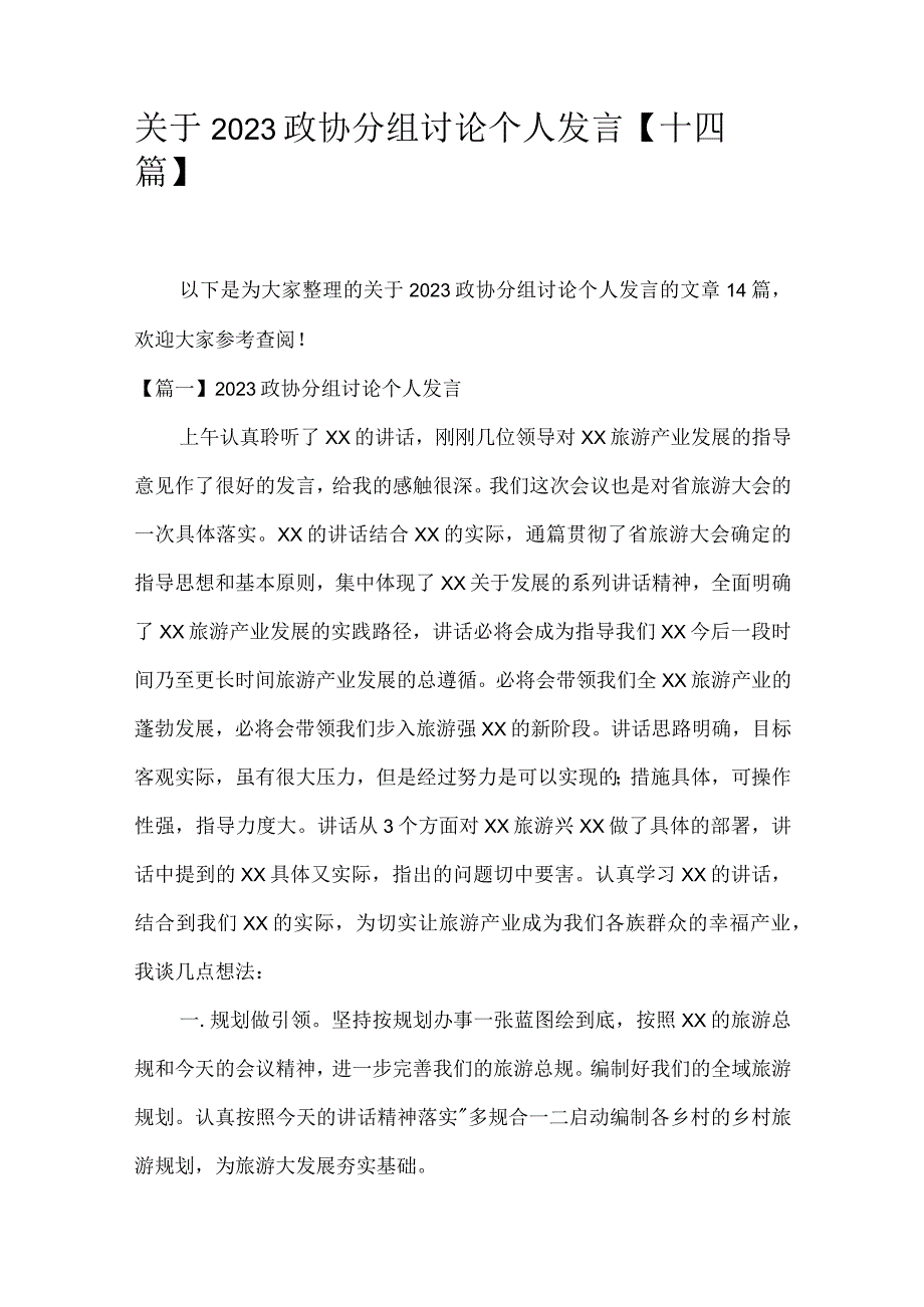 关于2023政协分组讨论个人发言十四篇.docx_第1页