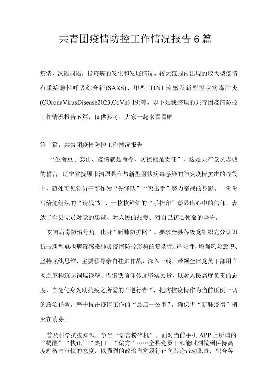 共青团疫情防控工作情况报告6篇.docx_第1页