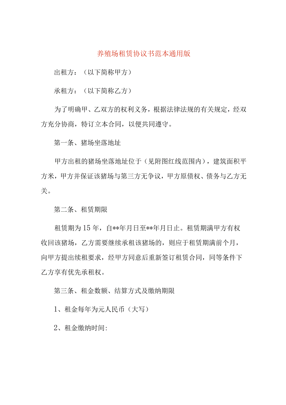 养殖场租赁协议书范本通用版.docx_第1页