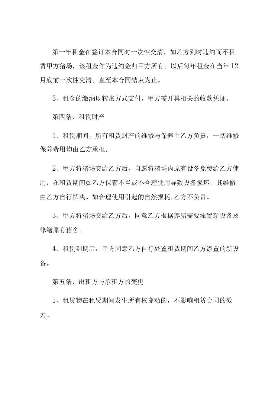 养殖场租赁协议书范本通用版.docx_第2页