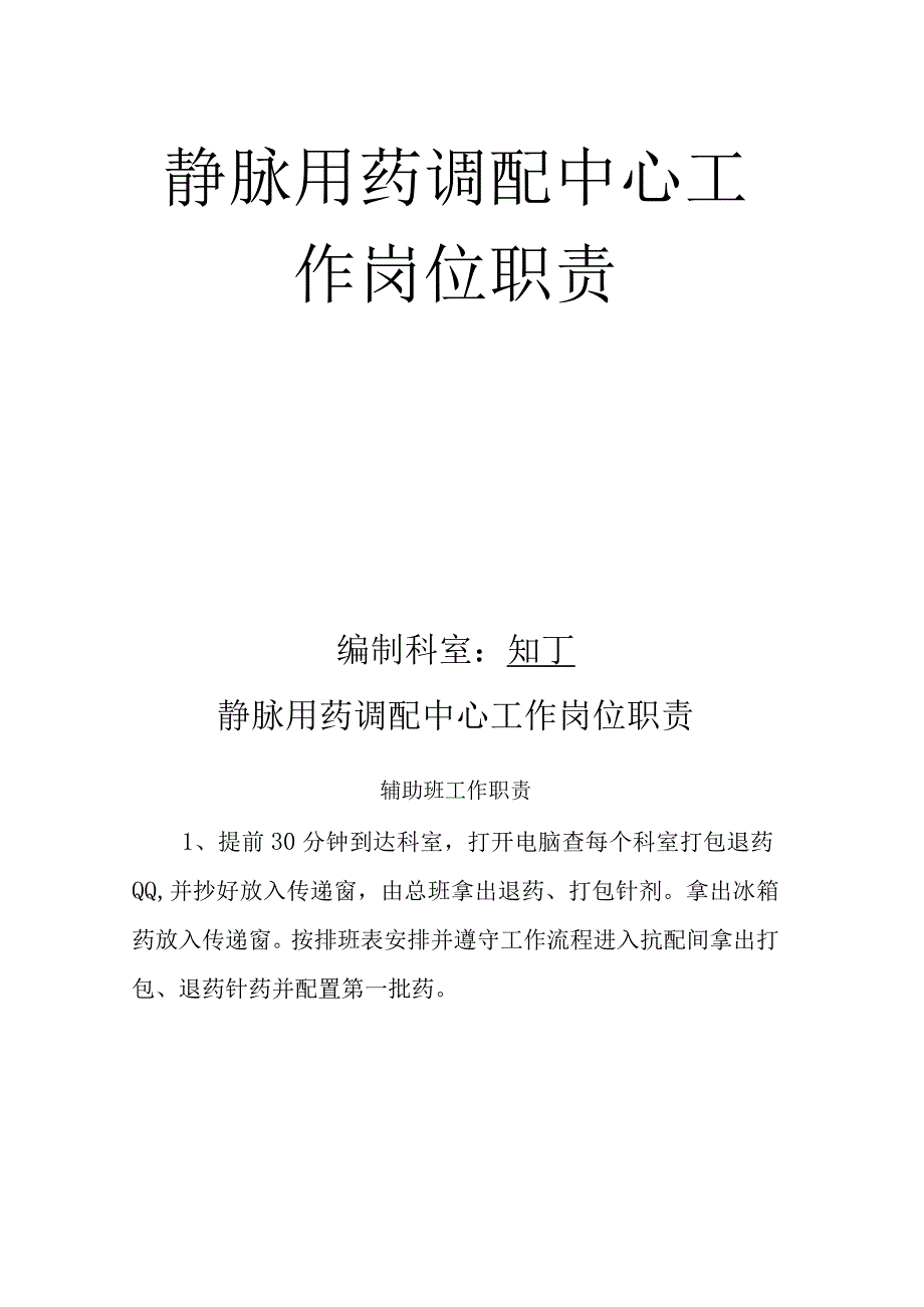 医院静脉用药调配中心工作岗位职责.docx_第2页