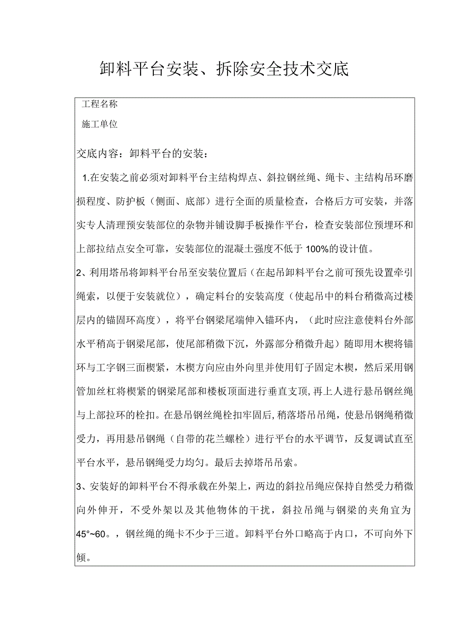 卸料平台安装拆除安全交底.docx_第1页