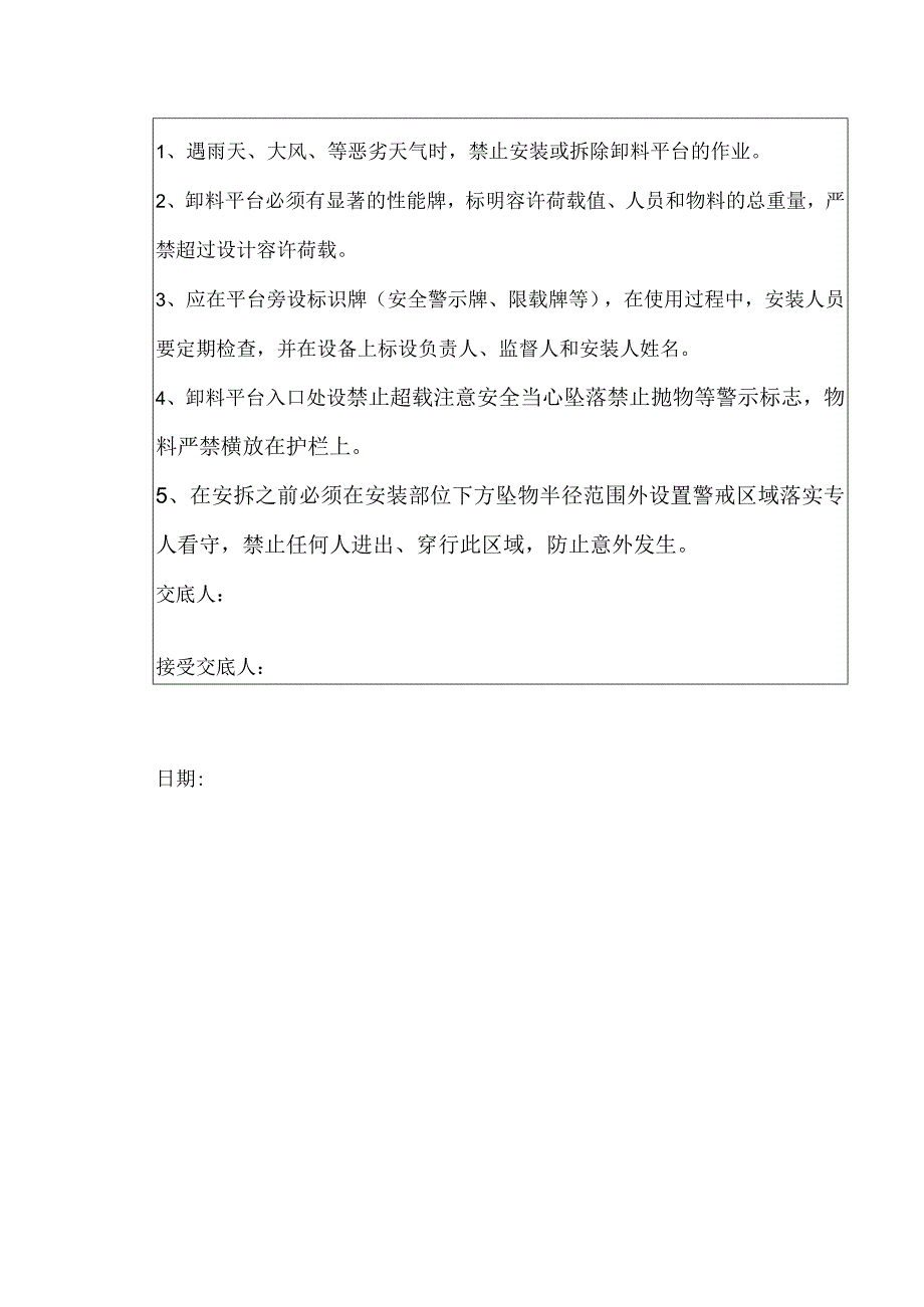 卸料平台安装拆除安全交底.docx_第3页