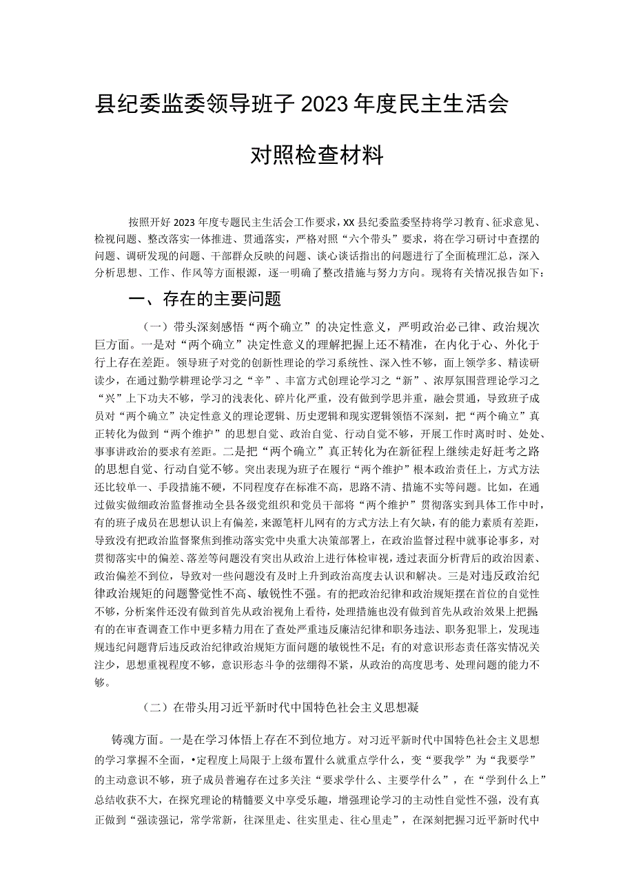 县纪委监委领导班子2023年度民主生活会对照检查材料.docx_第1页