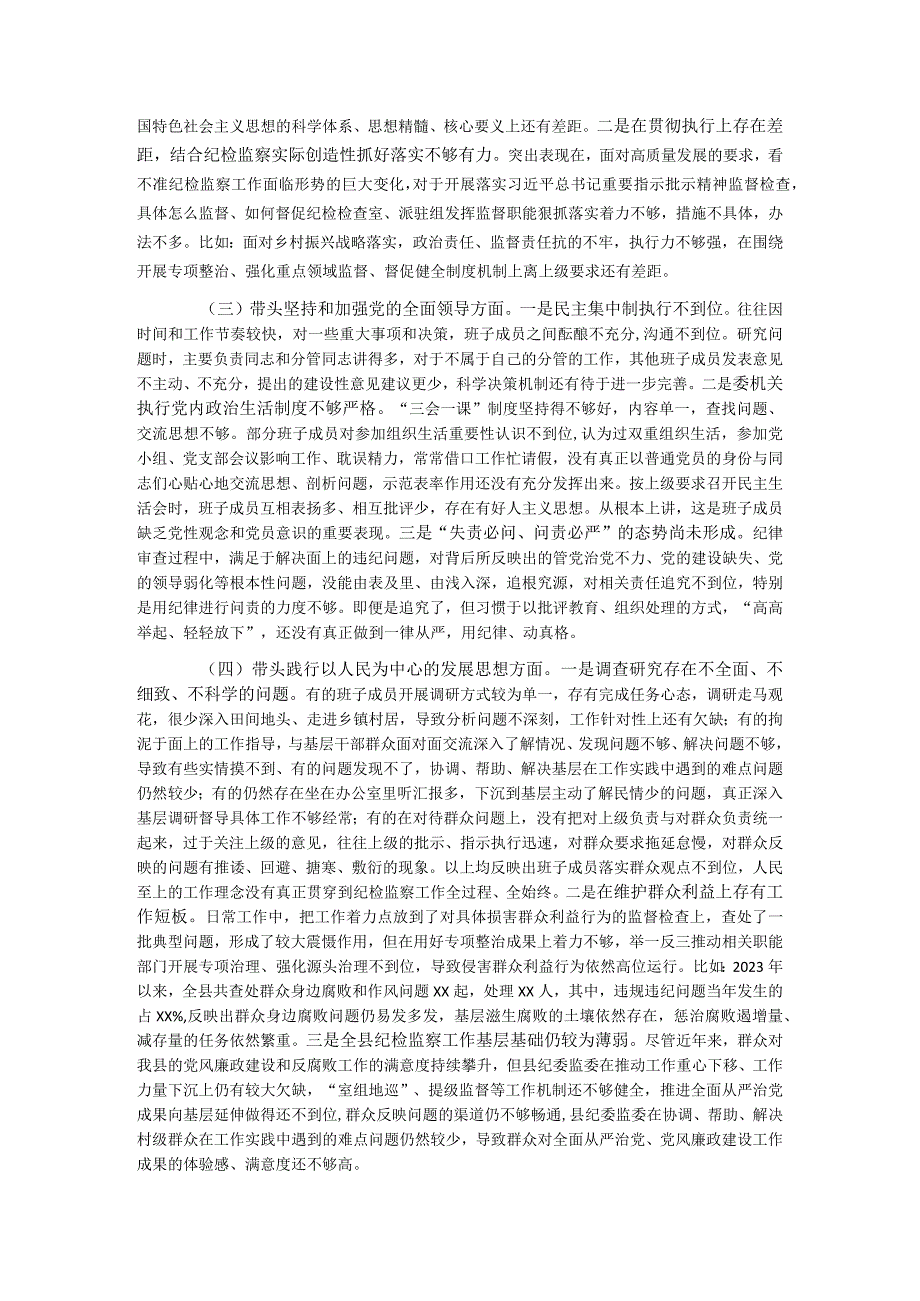 县纪委监委领导班子2023年度民主生活会对照检查材料.docx_第2页