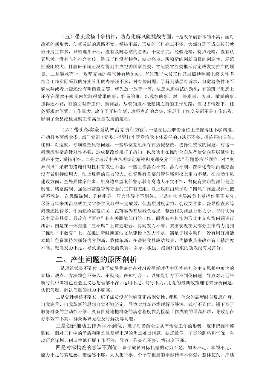 县纪委监委领导班子2023年度民主生活会对照检查材料.docx_第3页