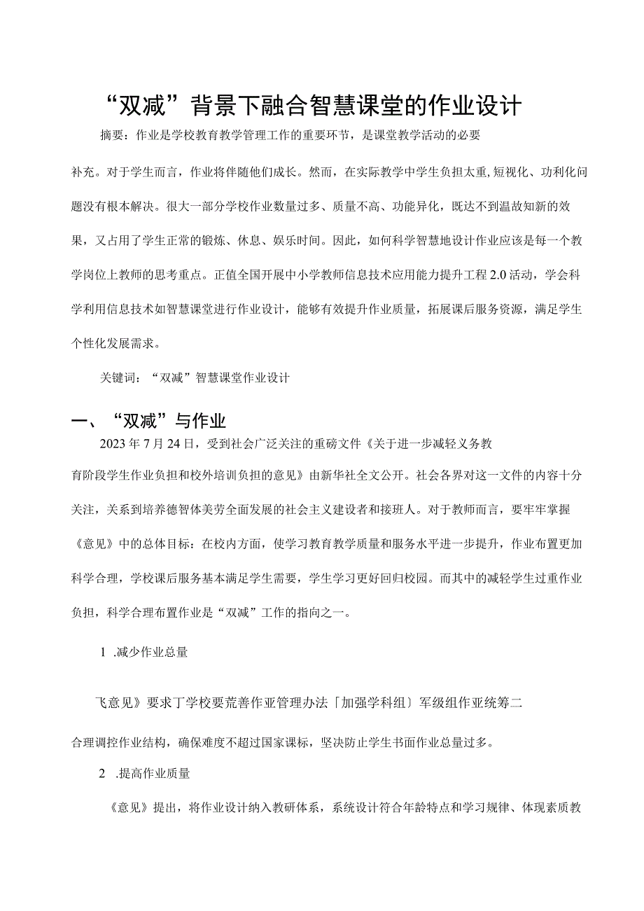 双减背景下融合智慧课堂的作业设计论文.docx_第1页