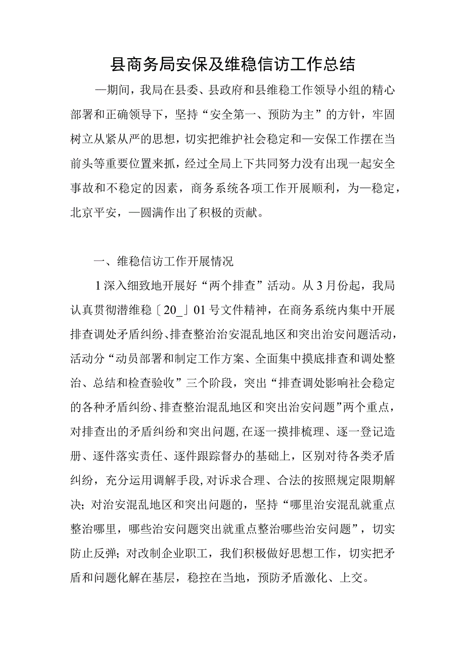 县商务局安保及维稳信访工作总结.docx_第1页