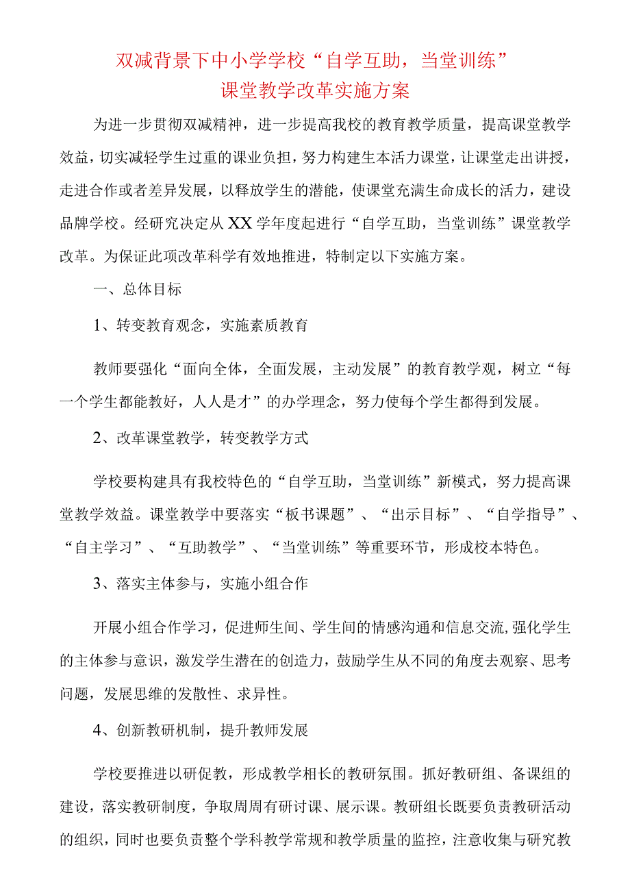 双减背景下中小学学校自学互助当堂训练课堂教学改革实施方案.docx_第1页