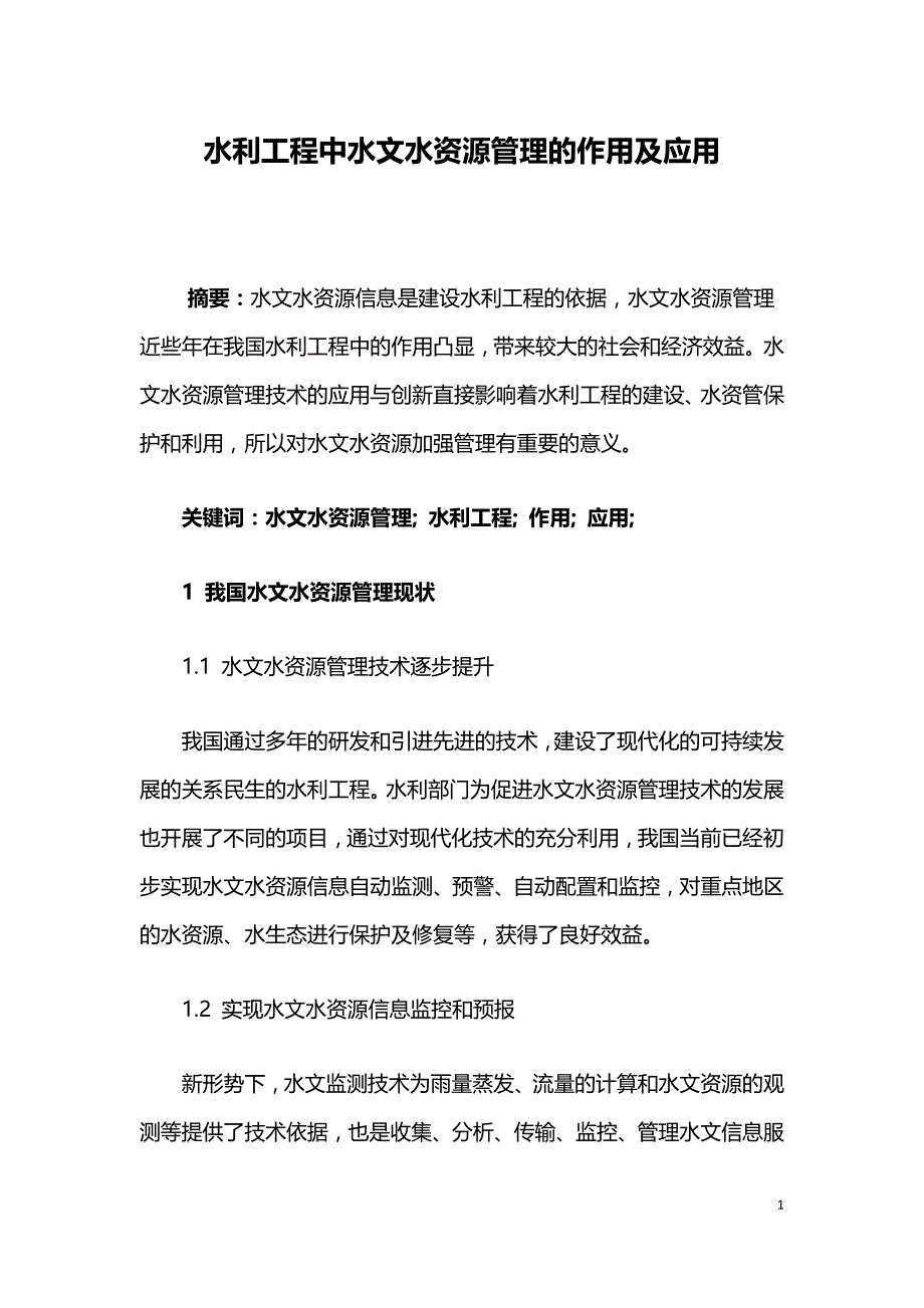 水利工程中水文水资源管理的作用及应用.doc_第1页