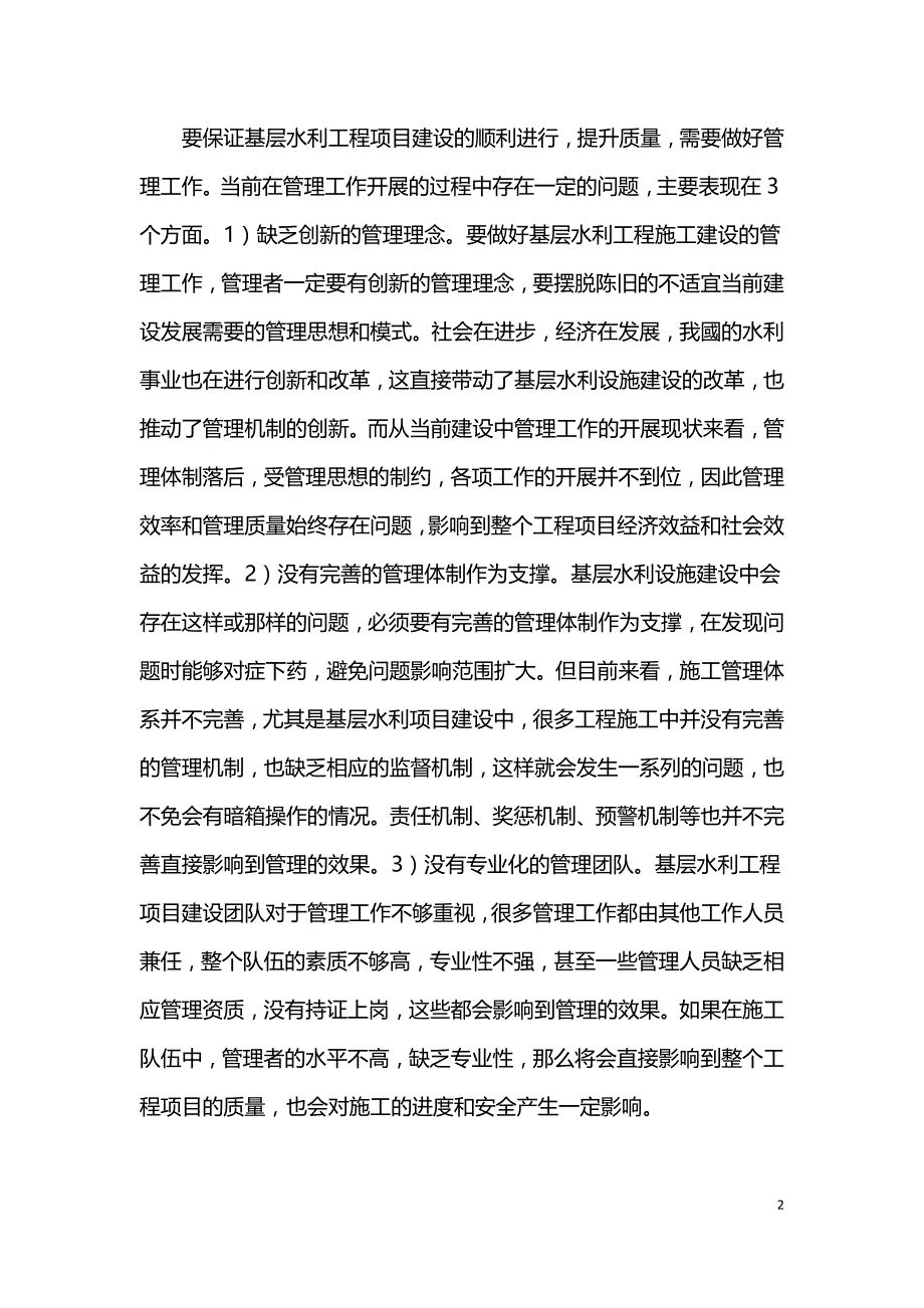 基层水利工程施工管理创新分析.doc_第2页