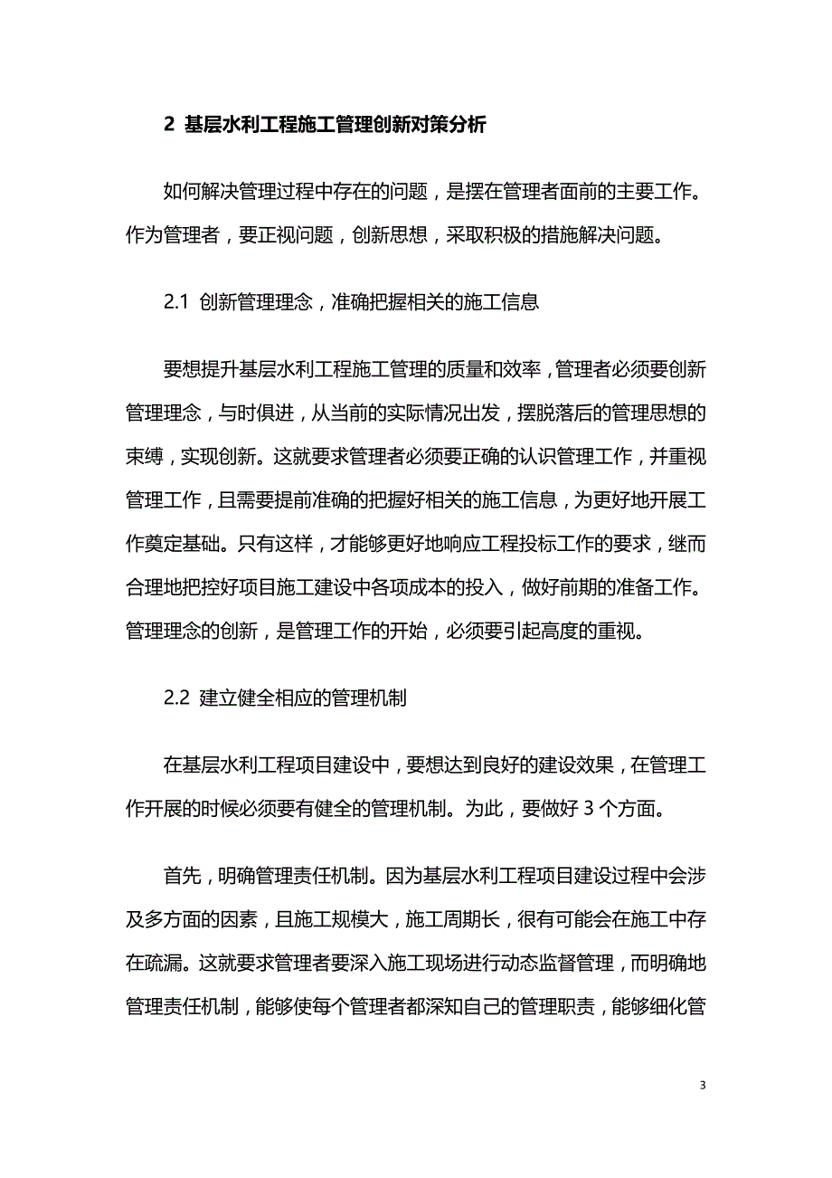 基层水利工程施工管理创新分析.doc_第3页