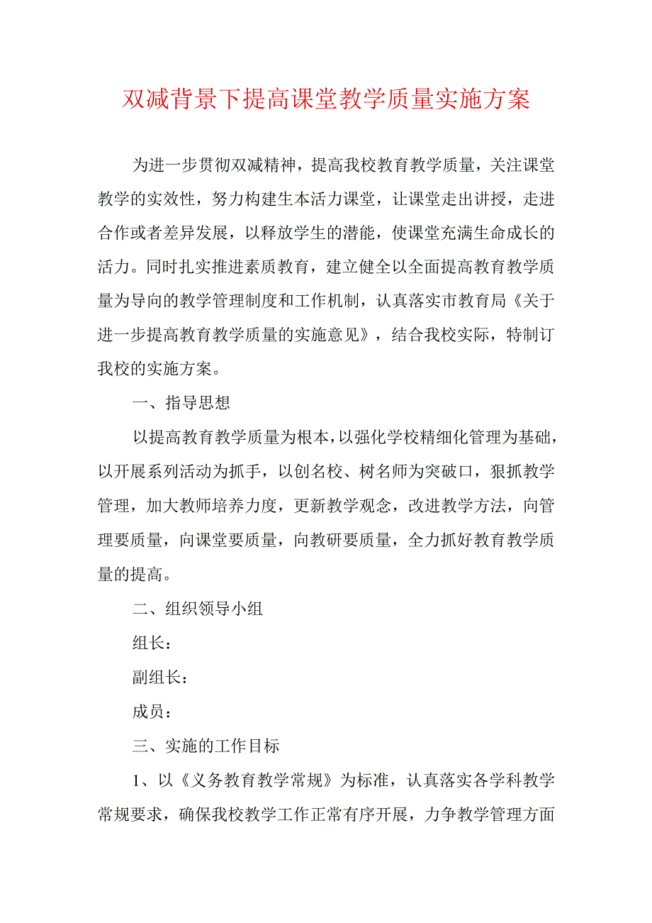 双减背景下提高课堂教学质量实施方案.docx_第1页