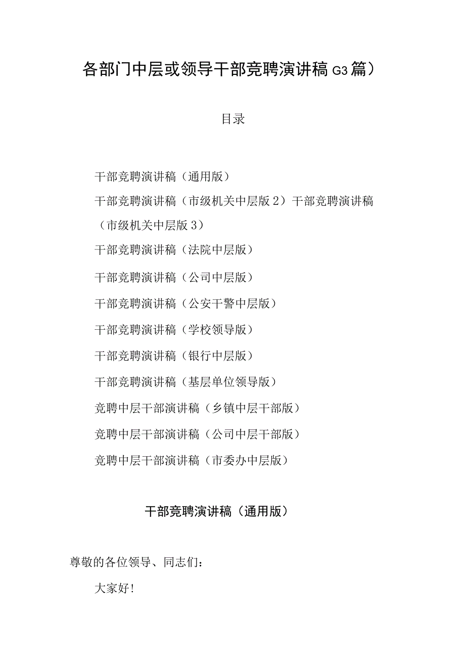 各部门中层或领导干部竞聘演讲稿13篇.docx_第1页