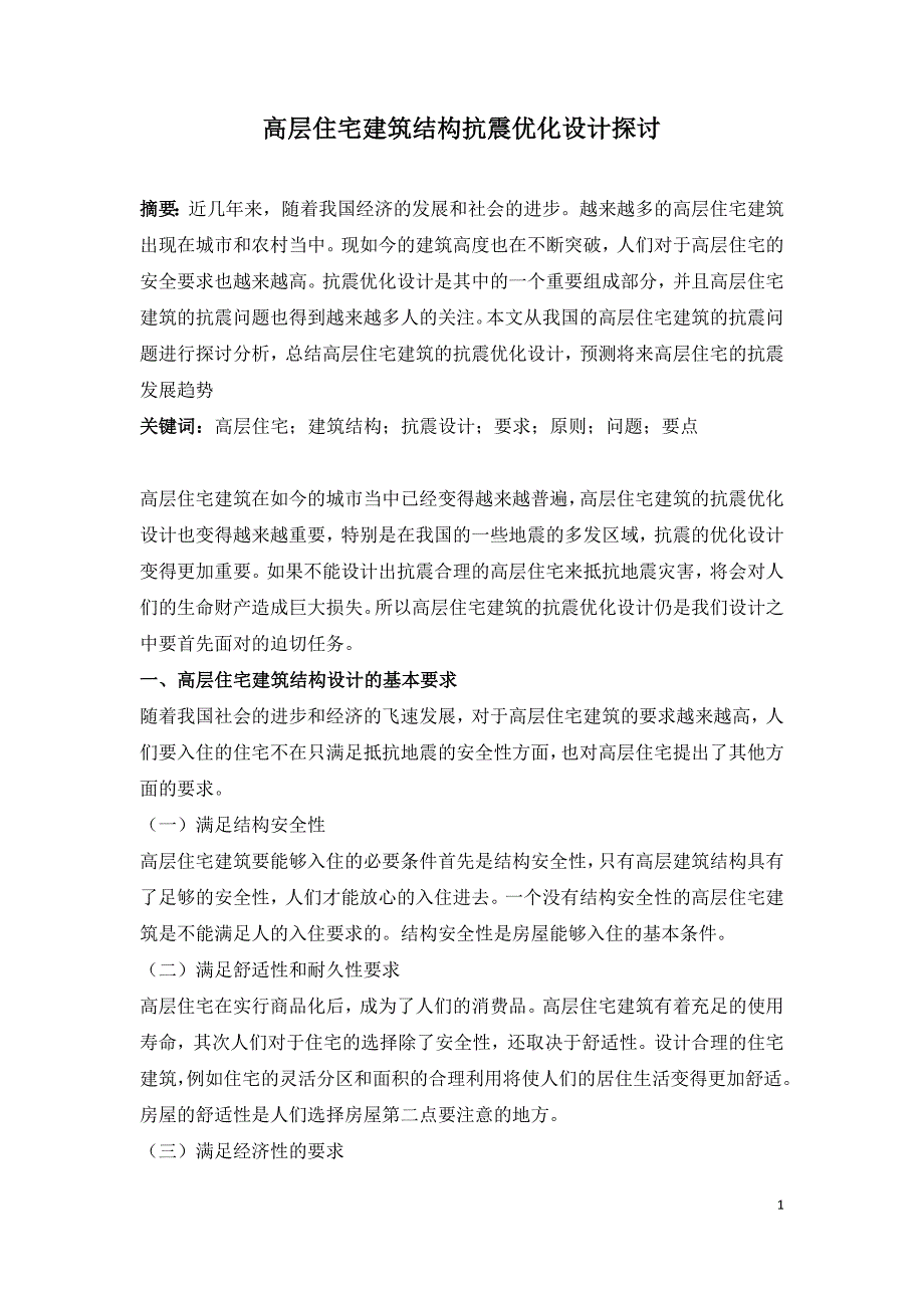 高层住宅建筑结构抗震优化设计探讨.doc_第1页