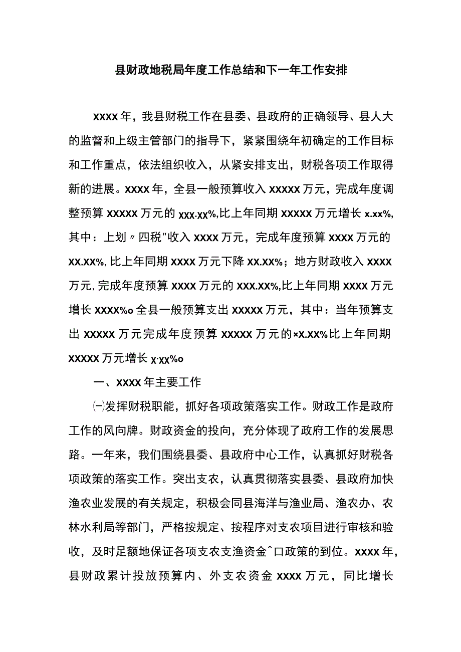 县财政地税局年度工作总结和下一年工作安排.docx_第1页