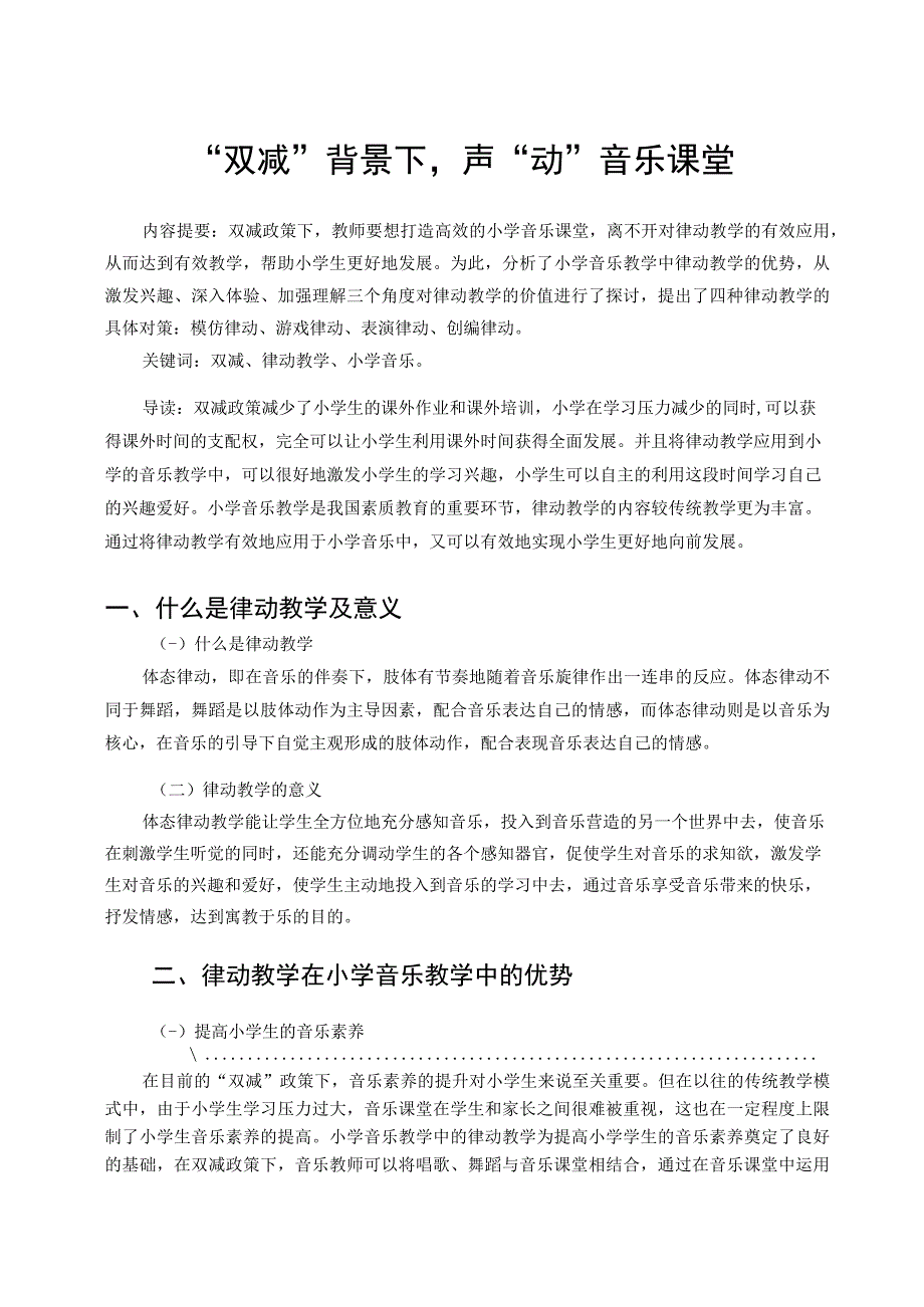 双减背景下声动音乐课堂论文.docx_第1页