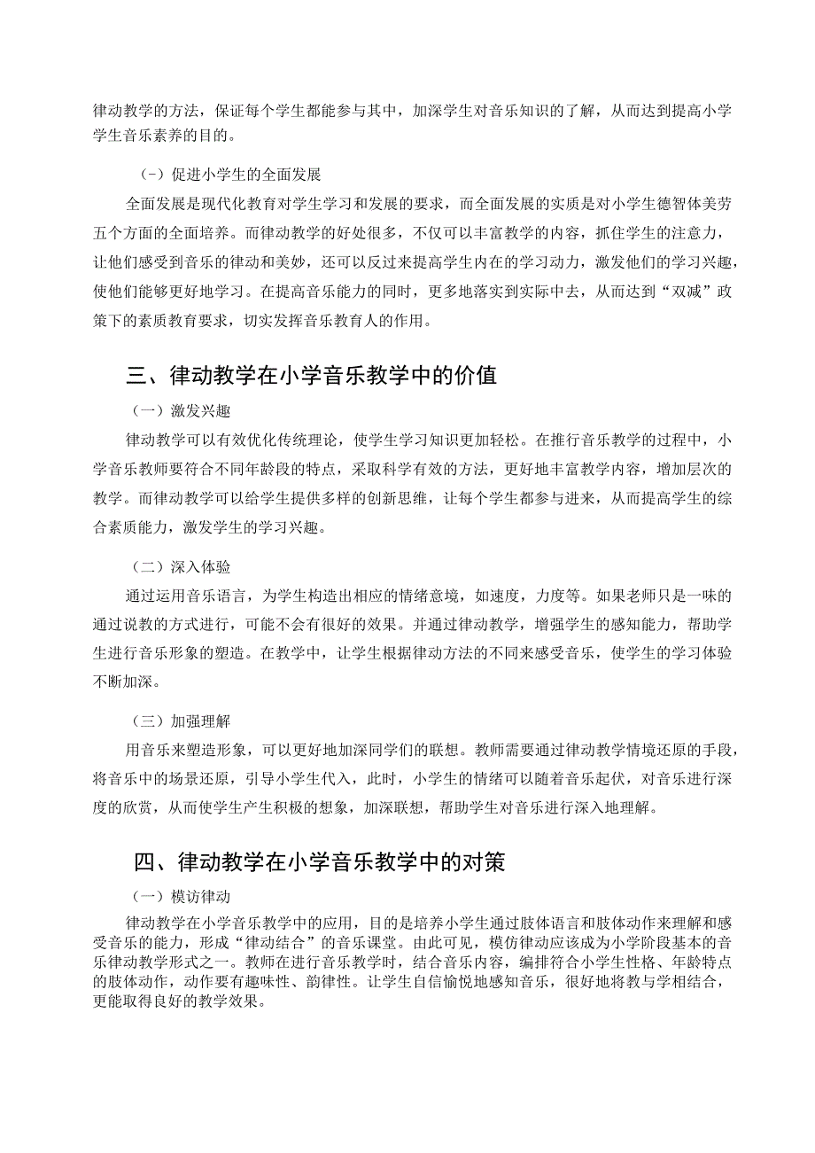 双减背景下声动音乐课堂论文.docx_第2页