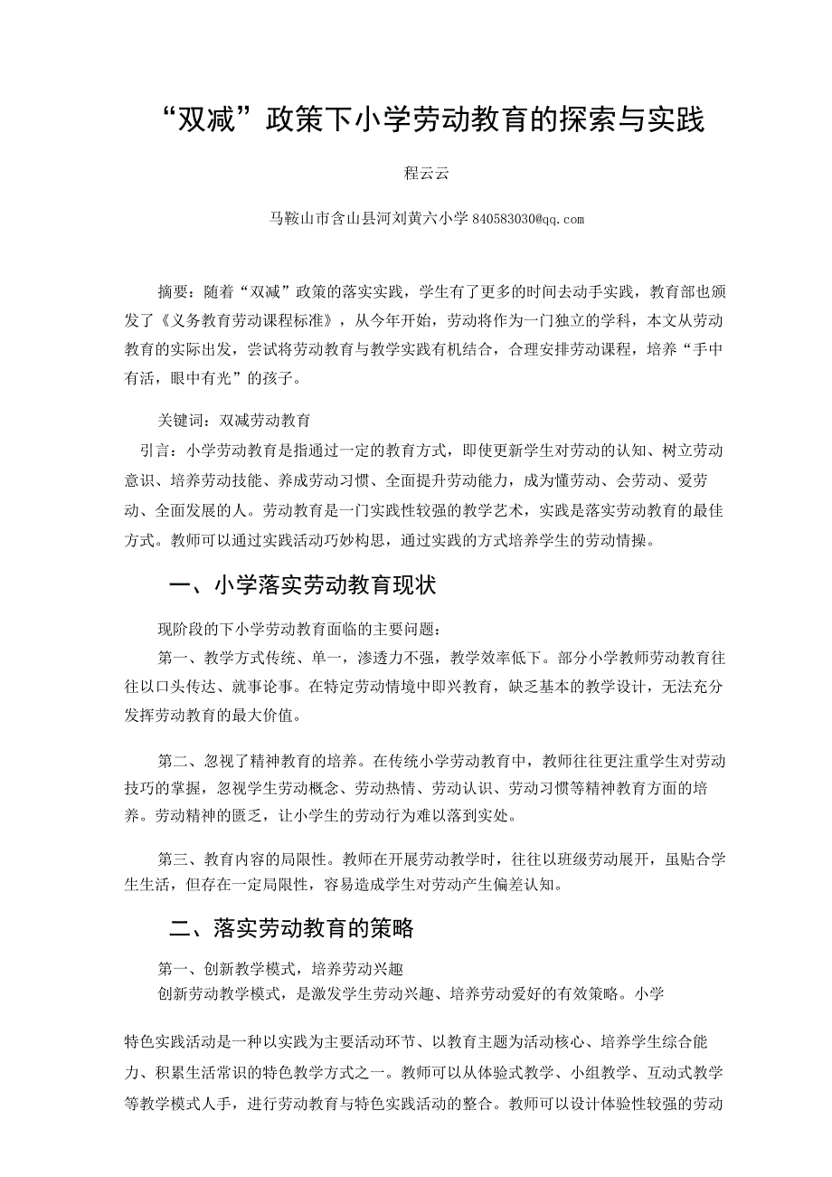 双减政策下小学劳动教育的探索与实践论文.docx_第1页