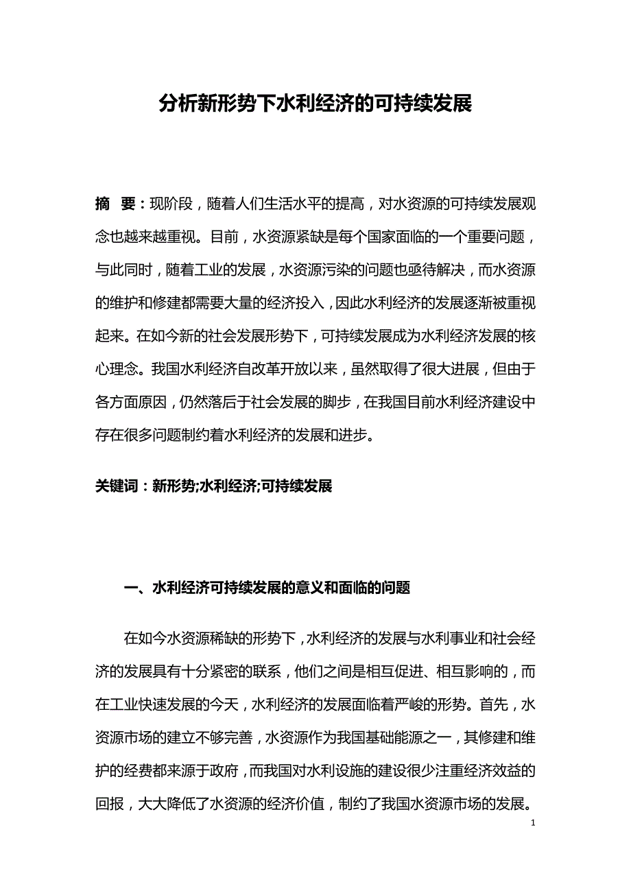 分析新形势下水利经济的可持续发展.doc_第1页