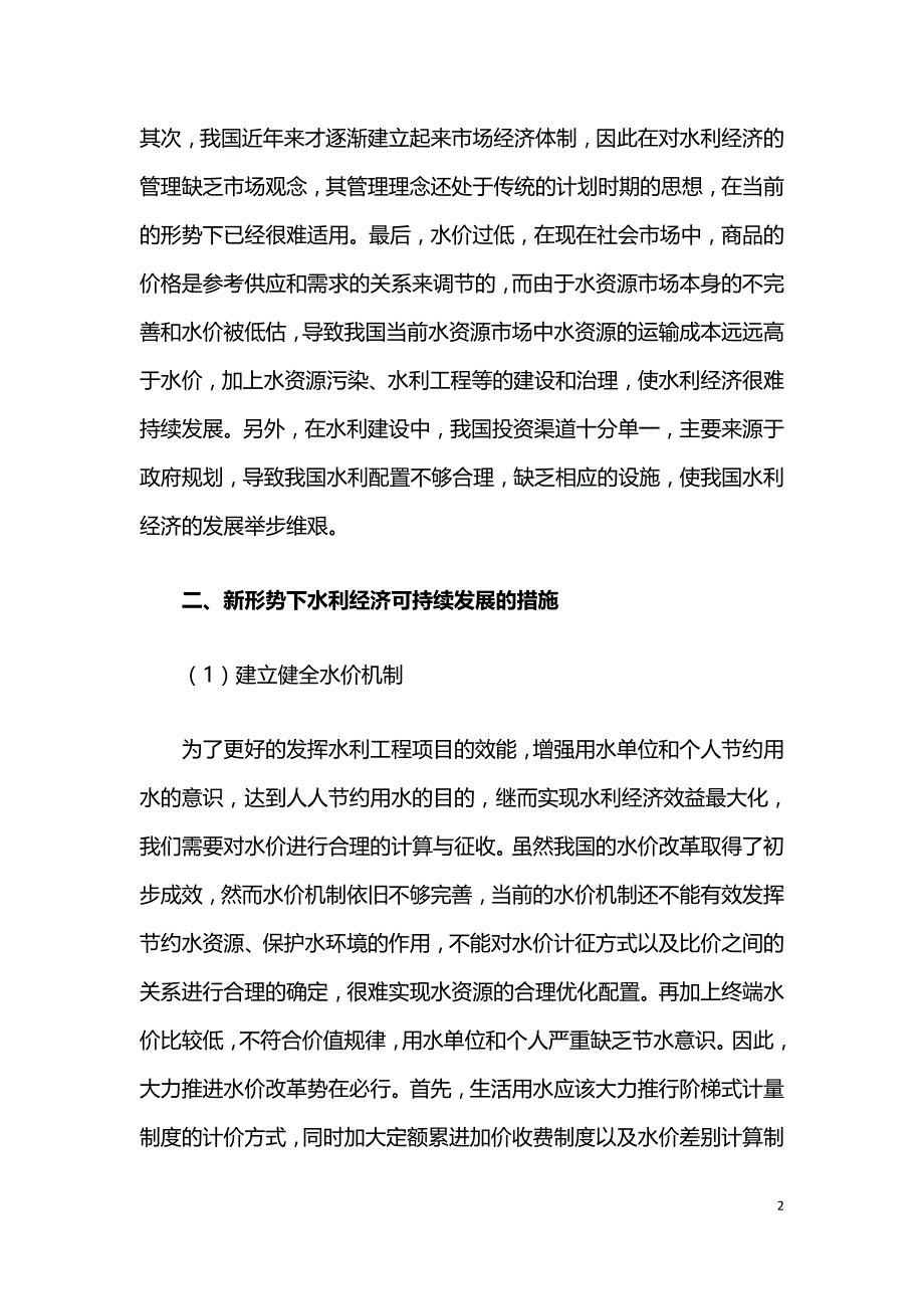 分析新形势下水利经济的可持续发展.doc_第2页