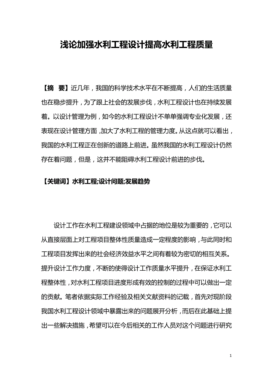 浅论加强水利工程设计提高水利工程质量.doc_第1页