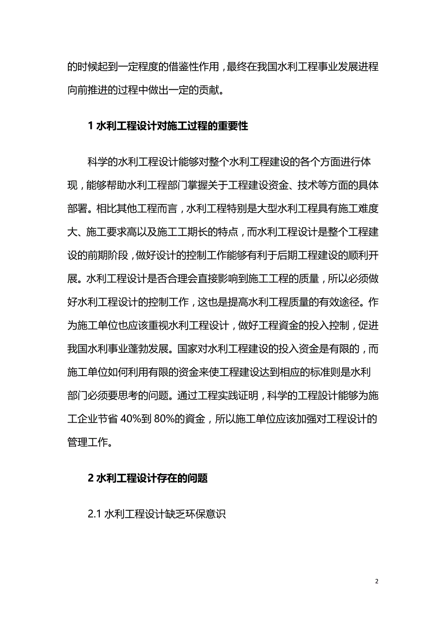 浅论加强水利工程设计提高水利工程质量.doc_第2页