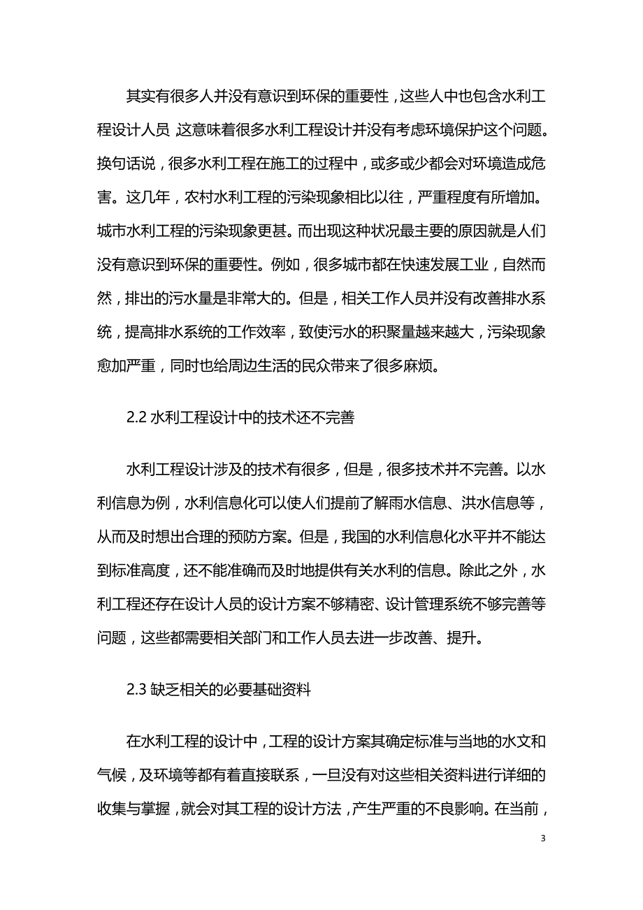 浅论加强水利工程设计提高水利工程质量.doc_第3页