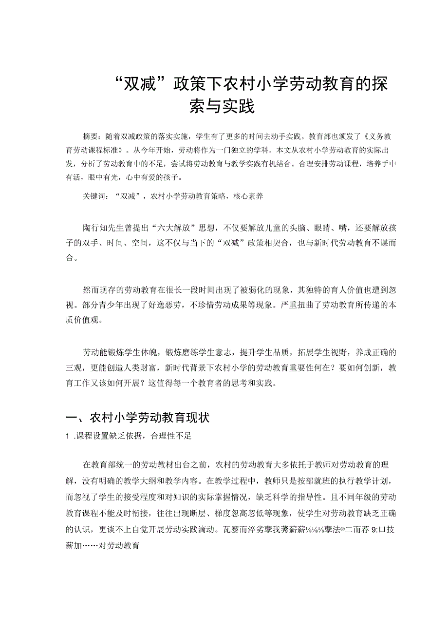 双减政策下农村小学劳动教育的探索与实践论文.docx_第1页