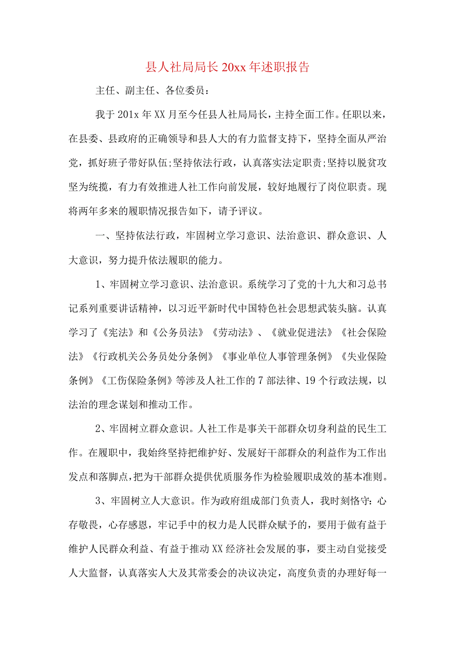 县人社局局长20xx年述职报告.docx_第1页