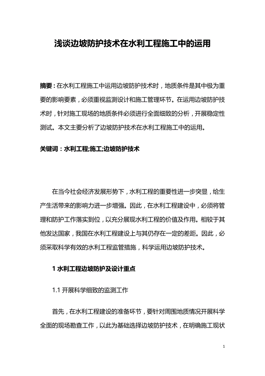 浅谈边坡防护技术在水利工程施工中的运用.doc_第1页