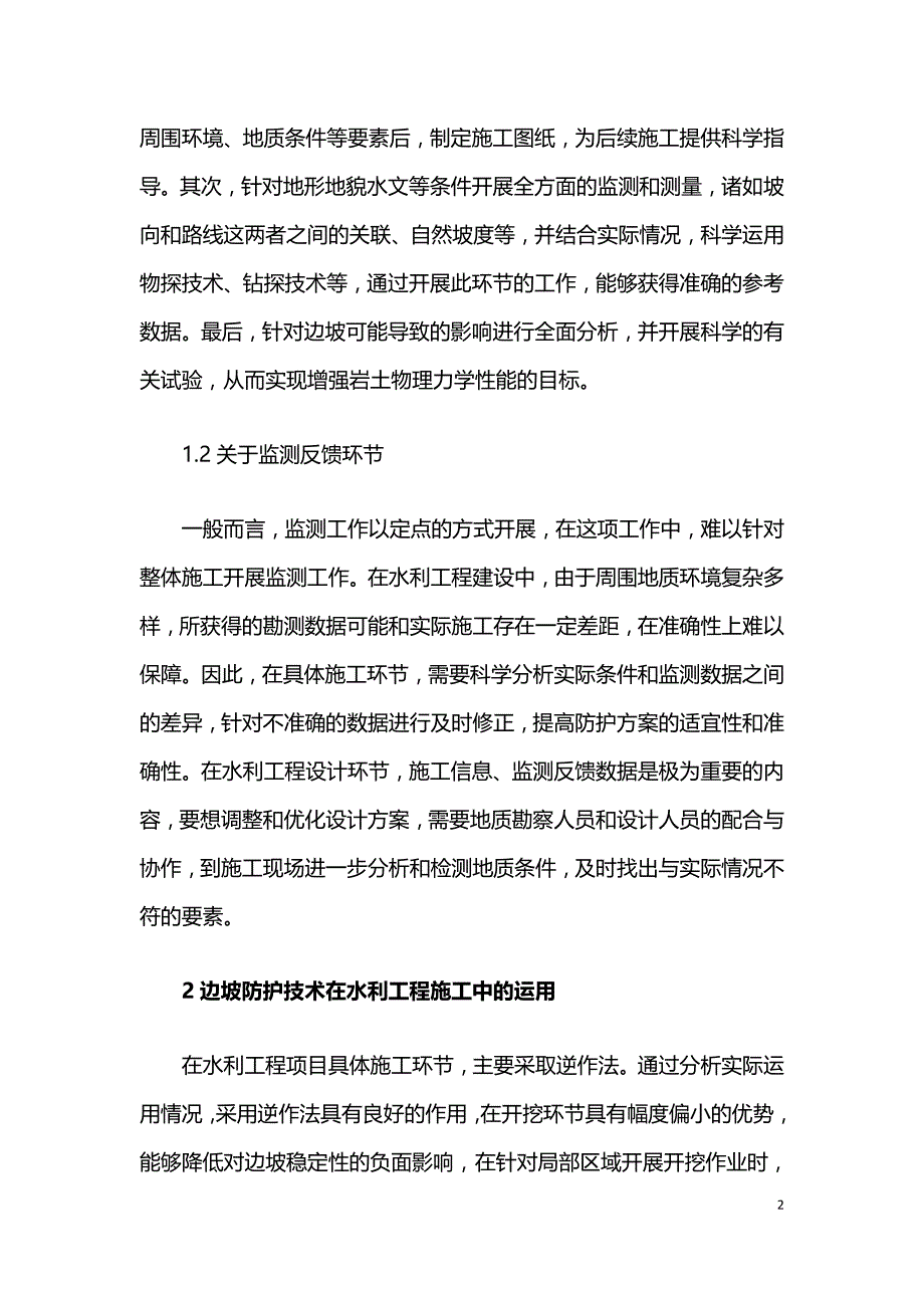 浅谈边坡防护技术在水利工程施工中的运用.doc_第2页