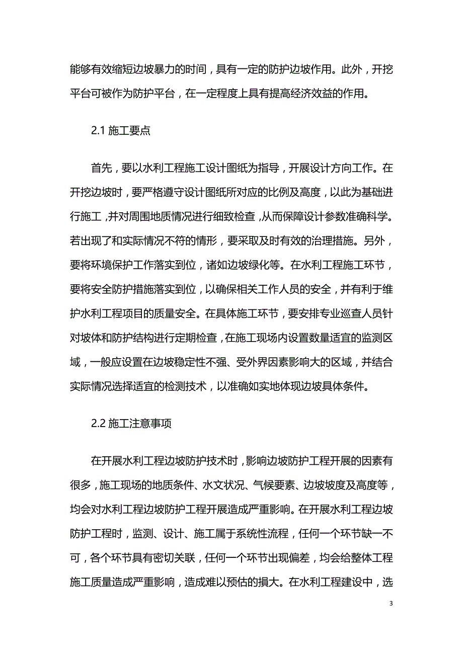 浅谈边坡防护技术在水利工程施工中的运用.doc_第3页