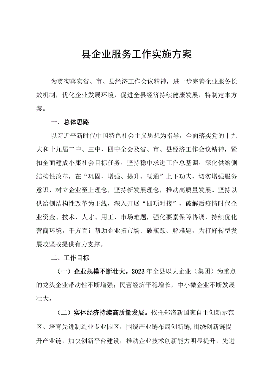 县企业服务工作实施方案.docx_第1页