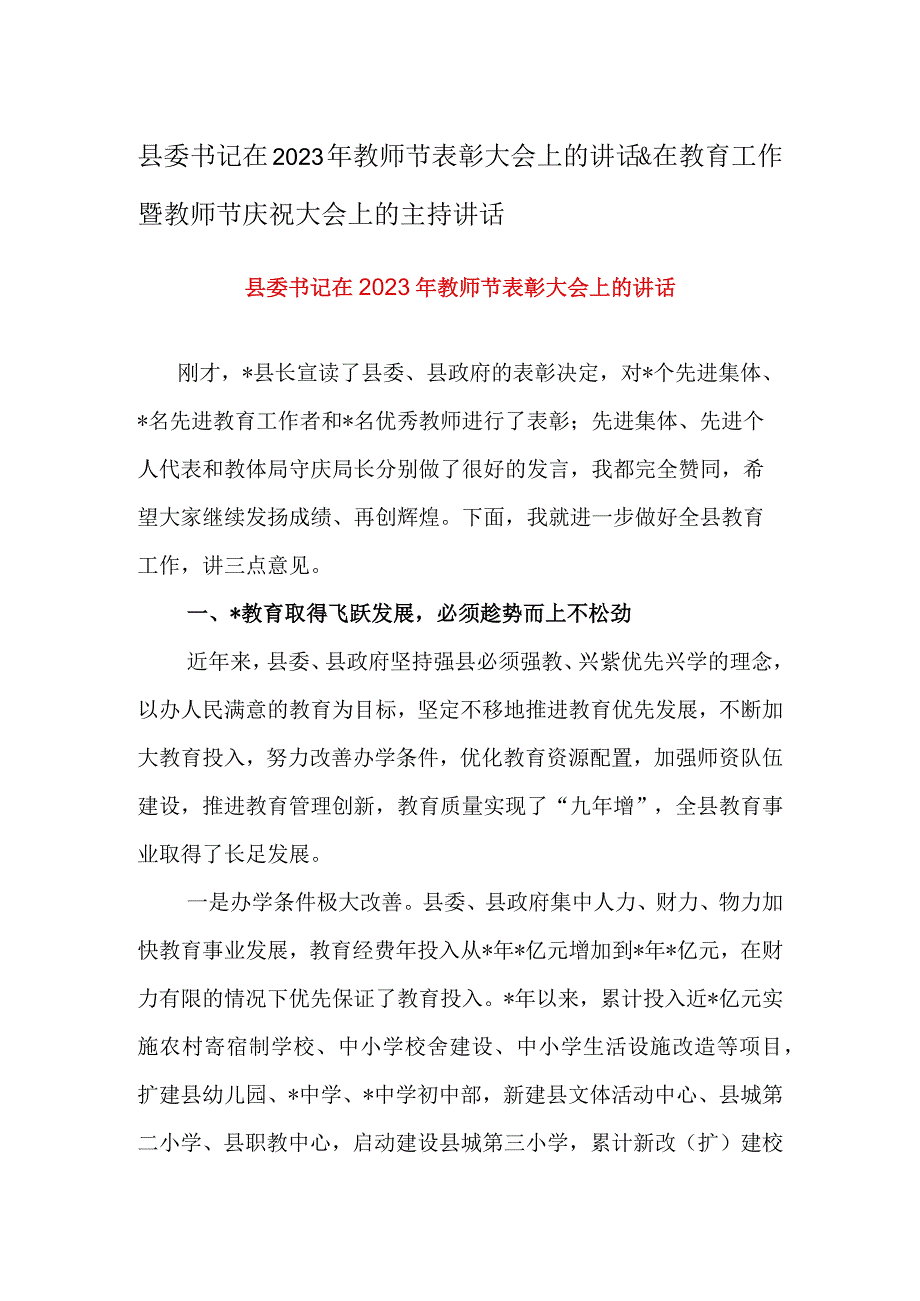 县委书记在2023年教师节表彰大会上的讲话&在教育工作暨教师节庆祝大会上的主持讲话.docx_第1页