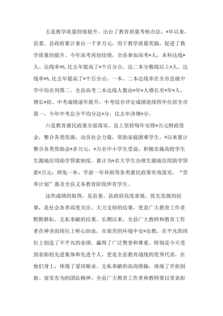 县委书记在2023年教师节表彰大会上的讲话&在教育工作暨教师节庆祝大会上的主持讲话.docx_第3页