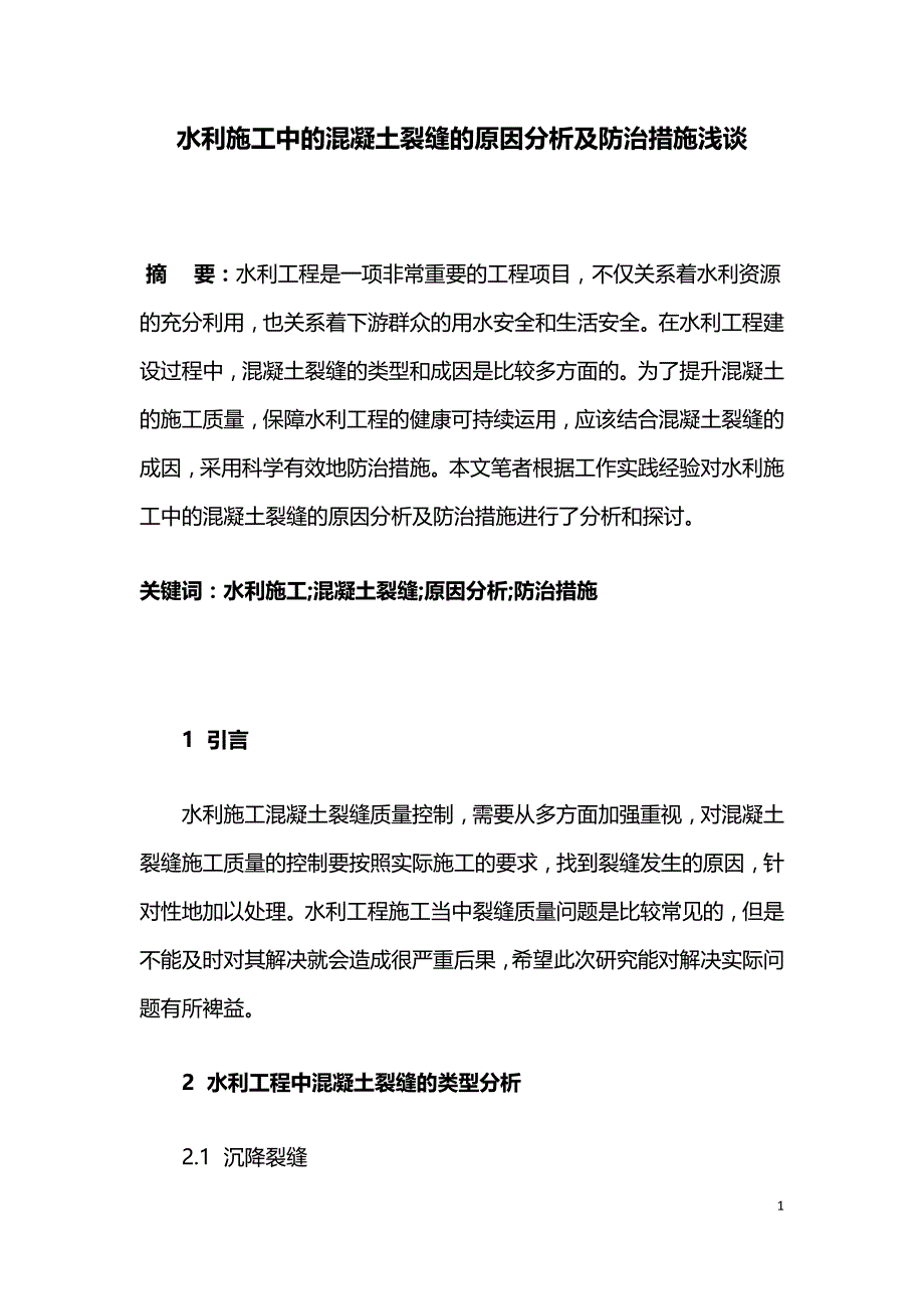 水利施工中的混凝土裂缝的原因分析及防治措施浅谈.doc_第1页