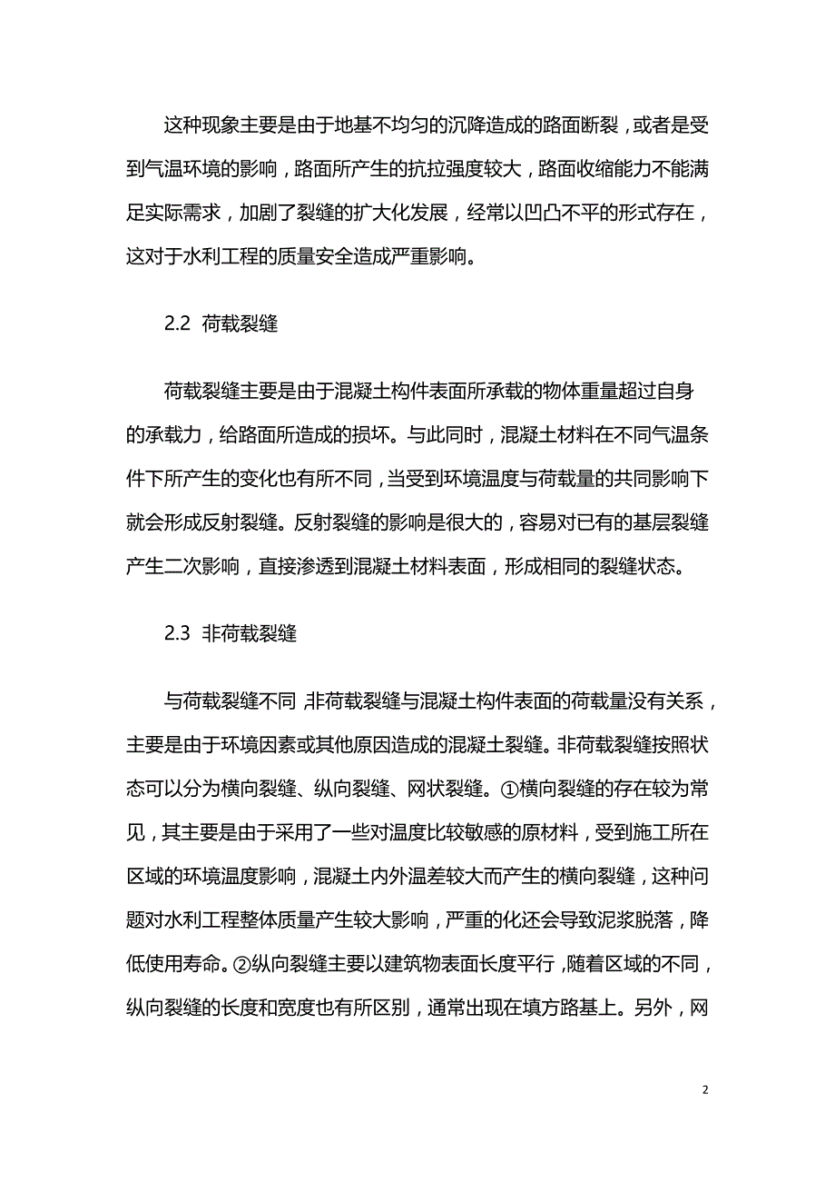 水利施工中的混凝土裂缝的原因分析及防治措施浅谈.doc_第2页