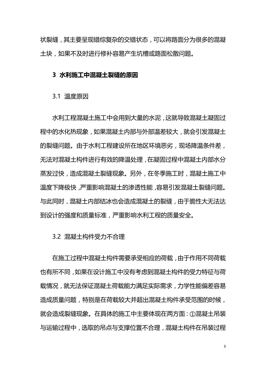 水利施工中的混凝土裂缝的原因分析及防治措施浅谈.doc_第3页